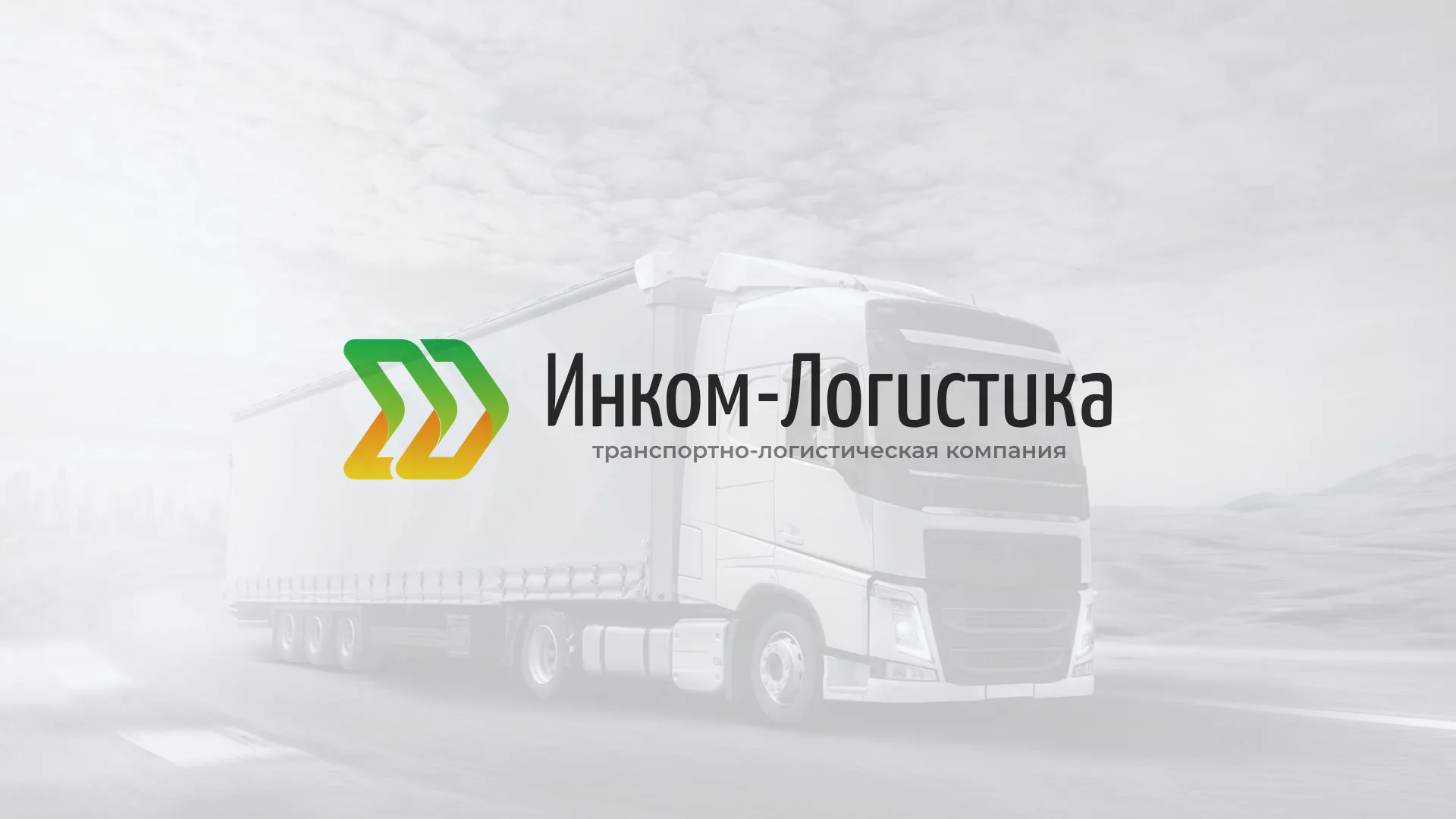 Разработка логотипа и сайта компании «Инком-Логистика» в Лукоянове